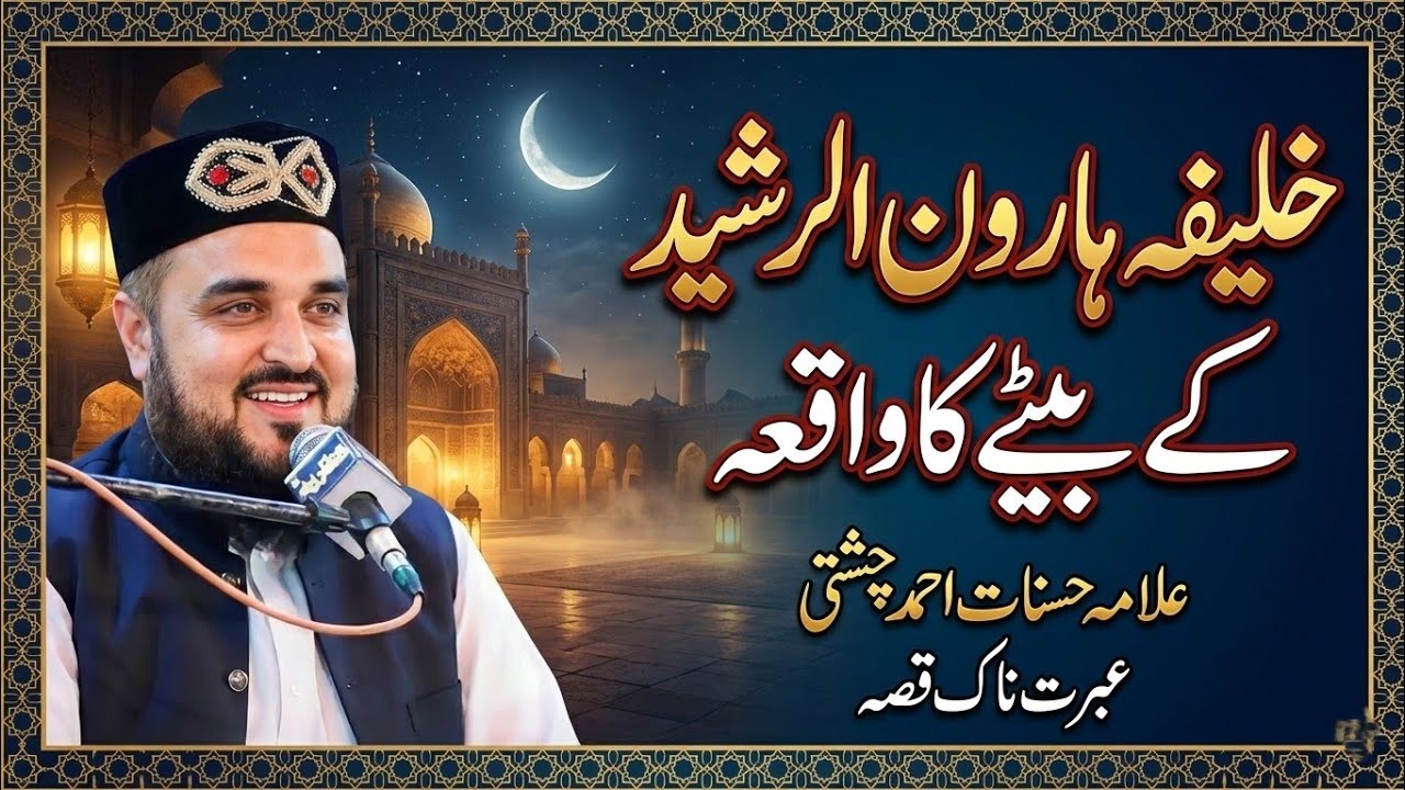 khalifah Harun al-Rashid ke betay ka waqa | Allama hasnat ahmad chishti | Shehzad islamic studio 