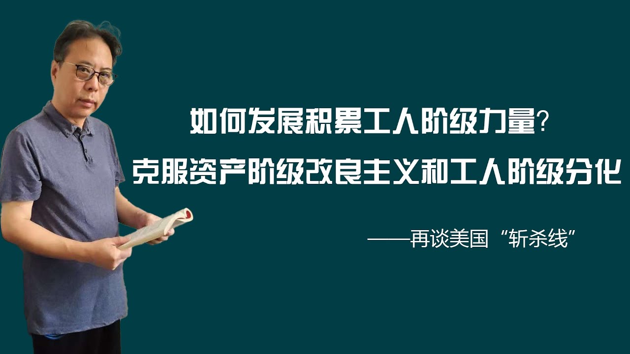 如何发展积累工人阶级力量？克服资产阶级改良主义和工人阶级分化——再谈美国“斩杀线”