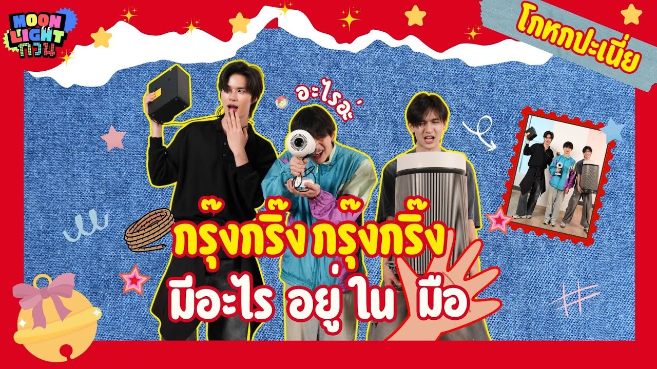 Moonlight กวน EP.33 | กรุ๊งกริ๊ง มีอะไรอยู่ในมือ👋🏻🙈