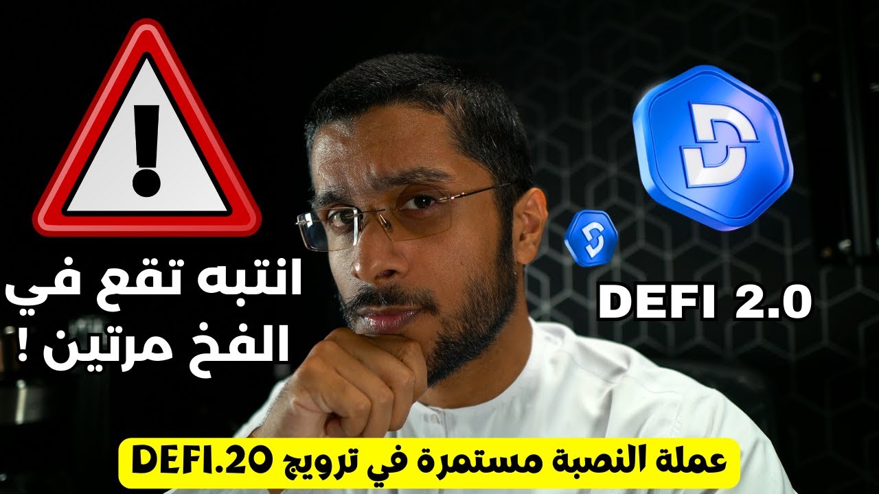 عملة النصبة مستمرة في ترويج DEFI.20 !