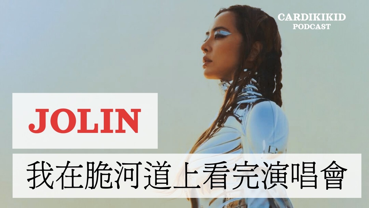 卡蒂琦報報 EP12 (本集feat.蓋瑞) 我在河道上看完了蔡依林演唱會、台東跨年場A-Lin主持太可愛讓人笑到發瘋