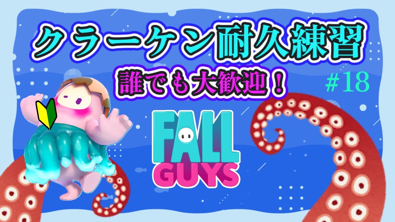 【フォールガイズ/Fall Guys】#18　クラーケン耐久練習🐙🥚