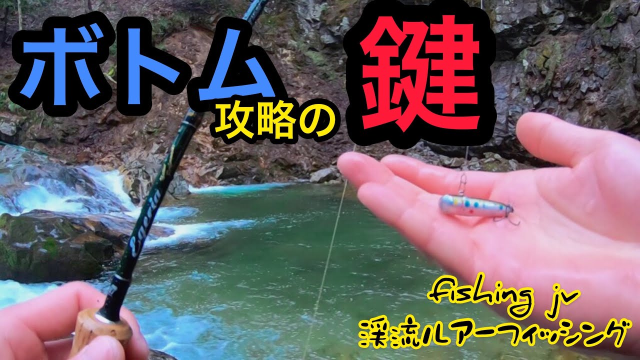 低水温でもばっちり釣れます！！ボトムノックスイマー強し！！　渓流釣り　渓流ルアー
