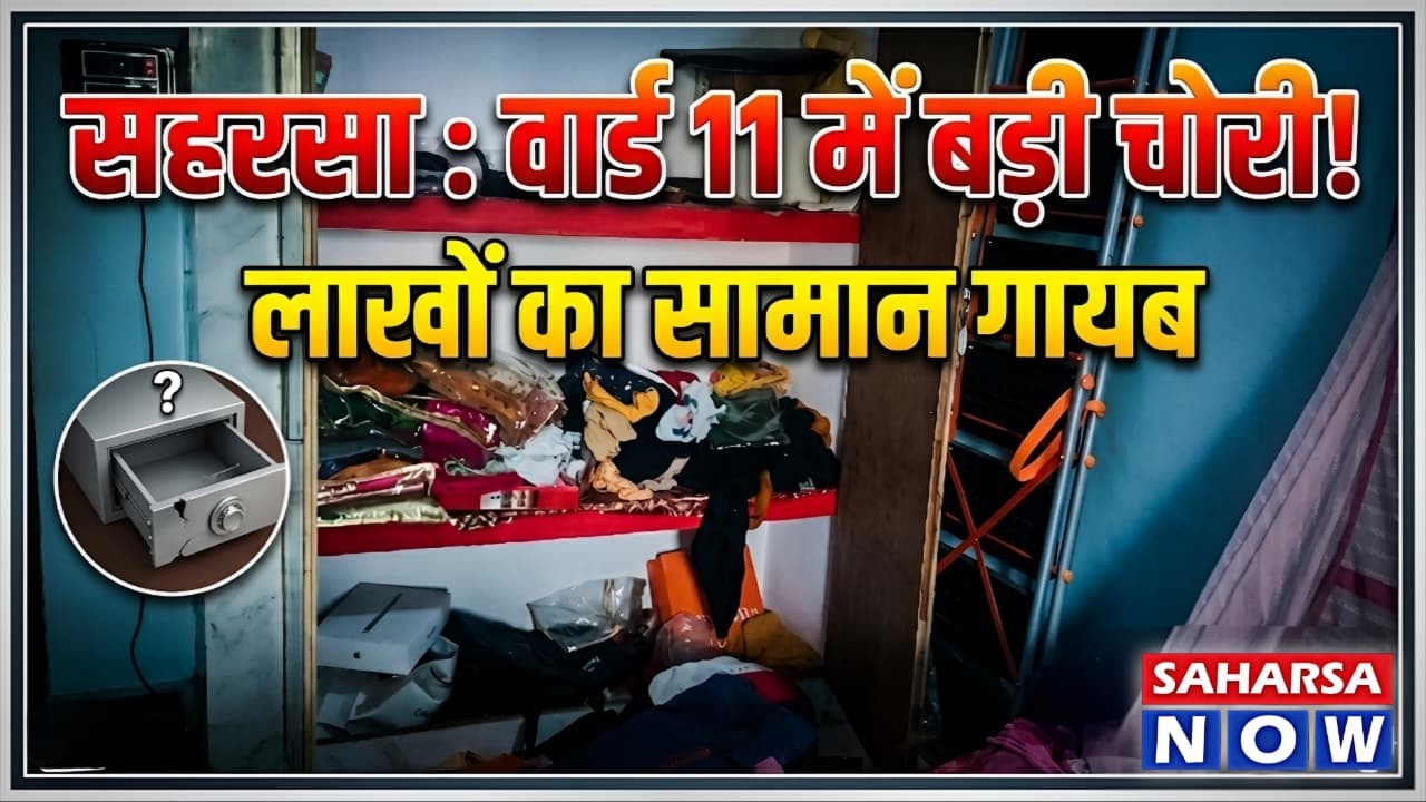 Breaking News | Saharsa में भीषण चोरी! वार्ड 11 के घर से लाखों का सामान लेकर फरार हुए चोर