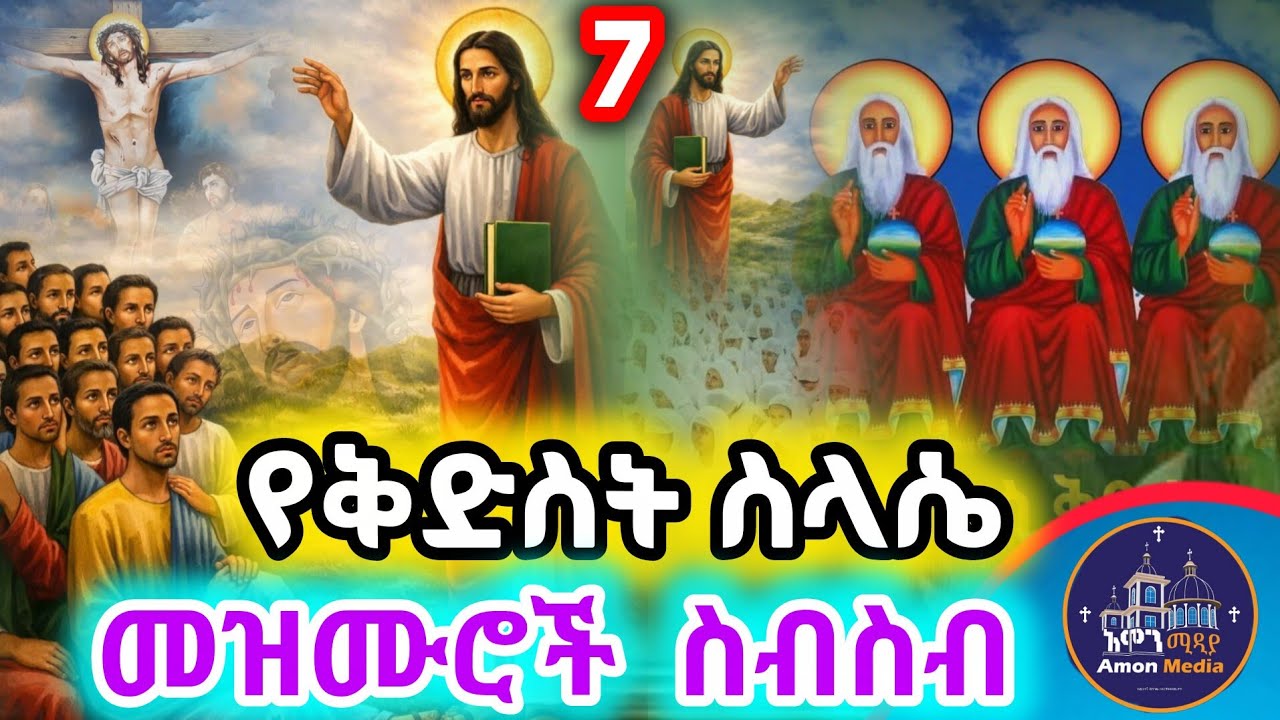 🔴 የቅድስት ስላሴ መዝሙሮች ስብስብ / yekidst silase mezmur collection 2025/