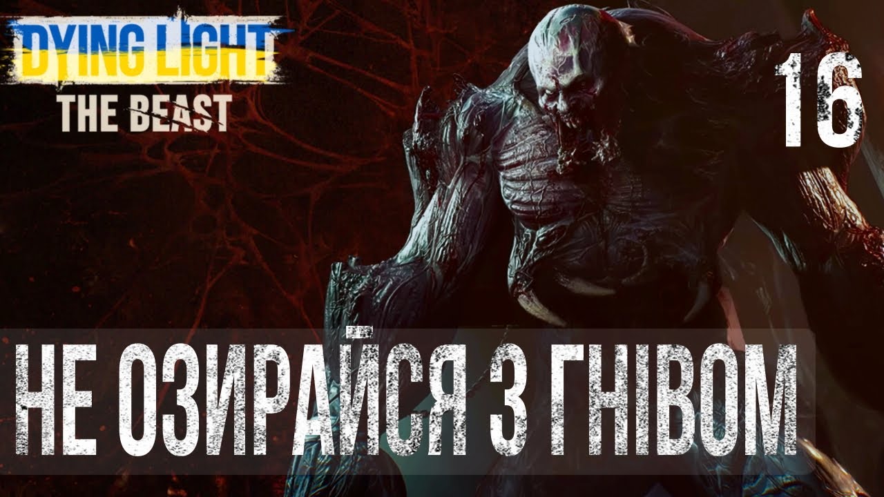 Dying Light: The Beast | Проходження українською — Частина 16: НЕ ОЗИРАЙСЯ З ГНІВОМ