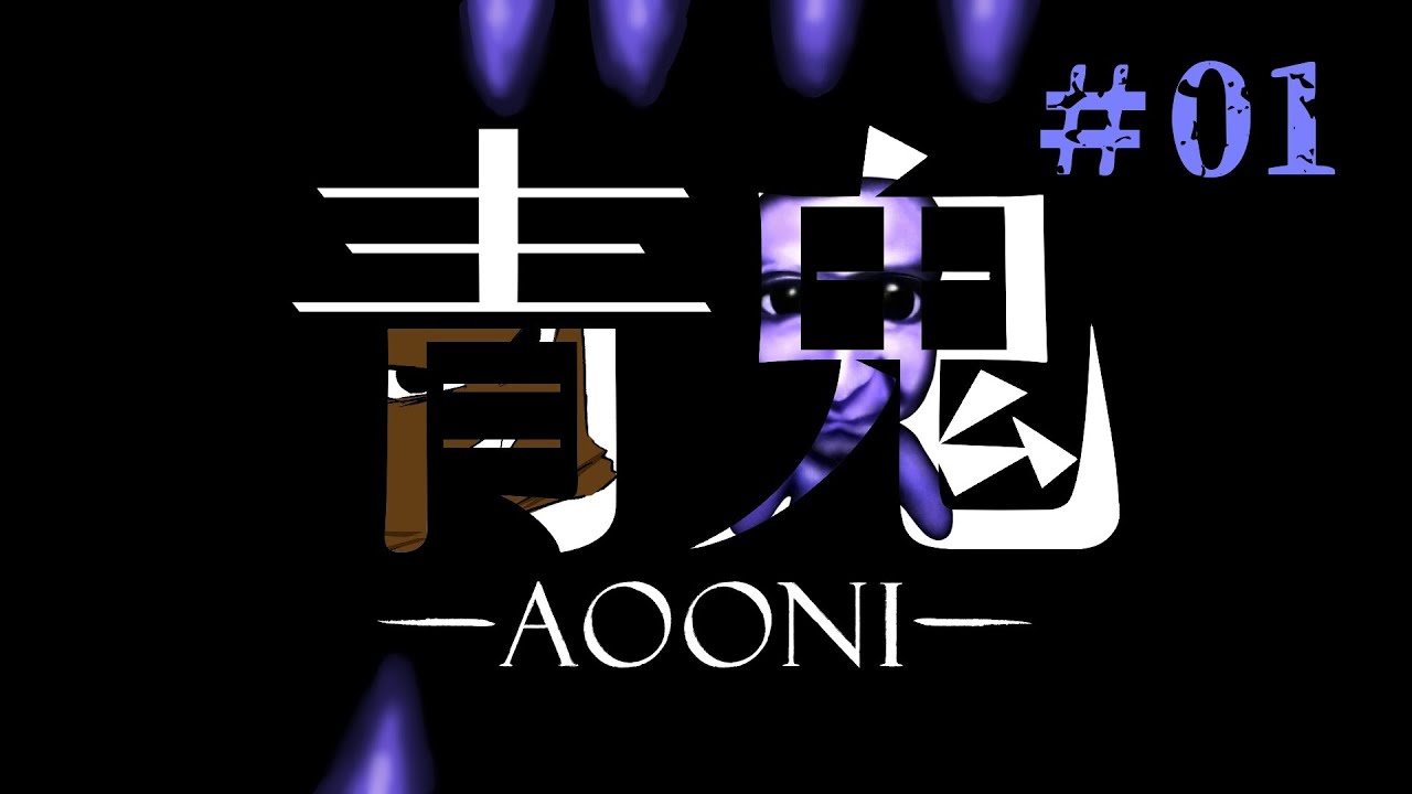 【初見プレイ？】記憶が飛んだ懐かしのゲームに絶叫不可避！！なんなんだよもぉおお！！【青鬼】