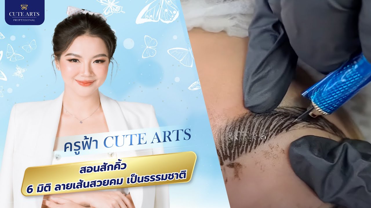 สอนสักคิ้ว 6 มิติ ลายเส้นสวยคม เป็นธรรมชาติ โดย อ.ฟ้า Cute Arts