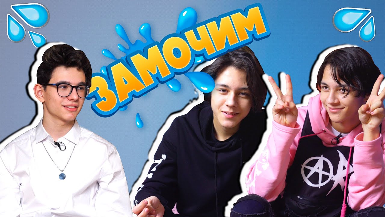 Замочим №1 / Кирилл встречается с Фаей ? / Почему близнецы постоянно ругаются ?
