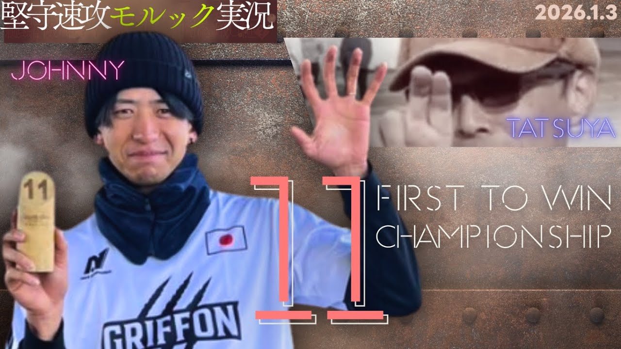 ジョニー（王者） - タツヤ（挑戦者）｜11先最強モルッカー決定戦選手権試合 ※無編集アーカイブ【モルック大会実況解説】