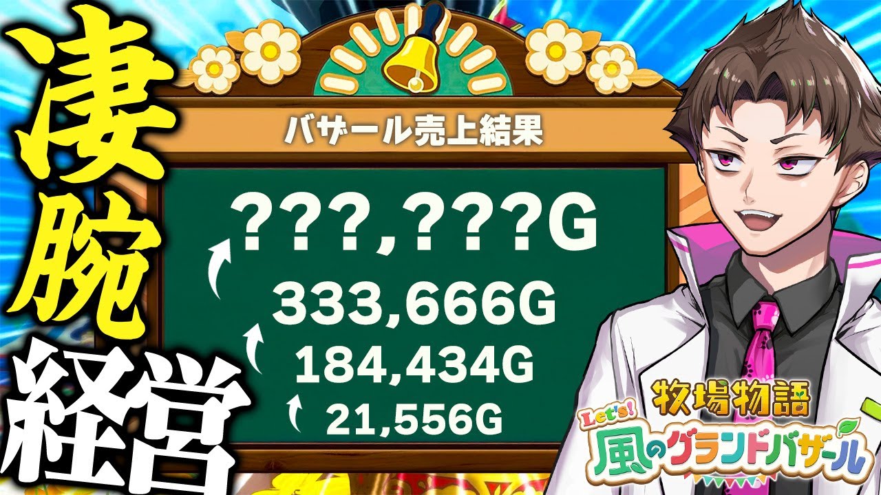 超優秀な牧場主として過去最高の売上をたたき出す『 牧場物語 Let's！風のグランドバザール 』#20