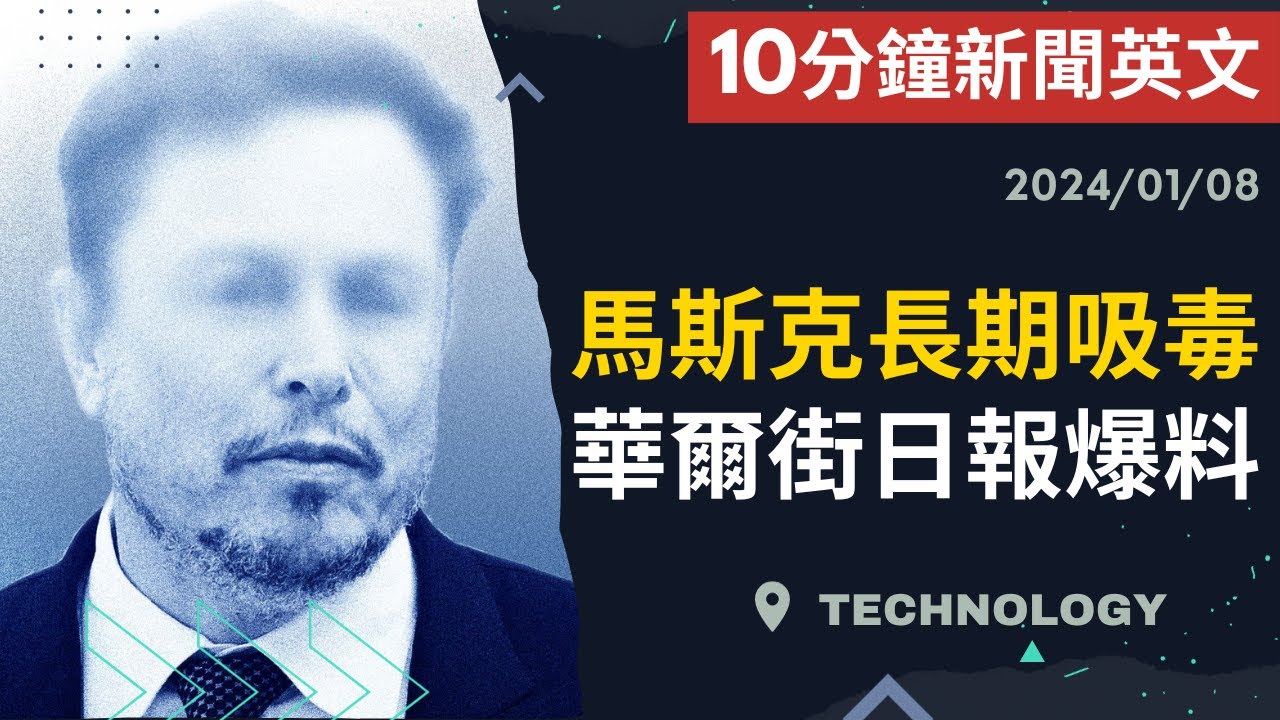 【10分鐘新聞英文】馬斯克長期吸毒 華爾街日報爆料 | 新聞學英文 | Austin English | 20240108 #馬斯克吸毒  #時事英文 #英文閱讀 #英文聽力 #英文單字