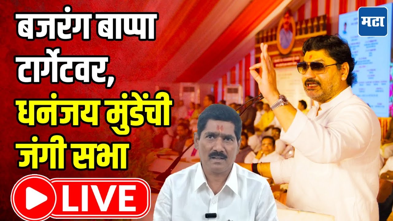 Dhananjay Munde LIVE : बजरंग बाप्पा टार्गेटवर, धनंजय मुंडेंची&nbsp;जंगी&nbsp;सभा LIVE | Maharashtra Times LIVE
