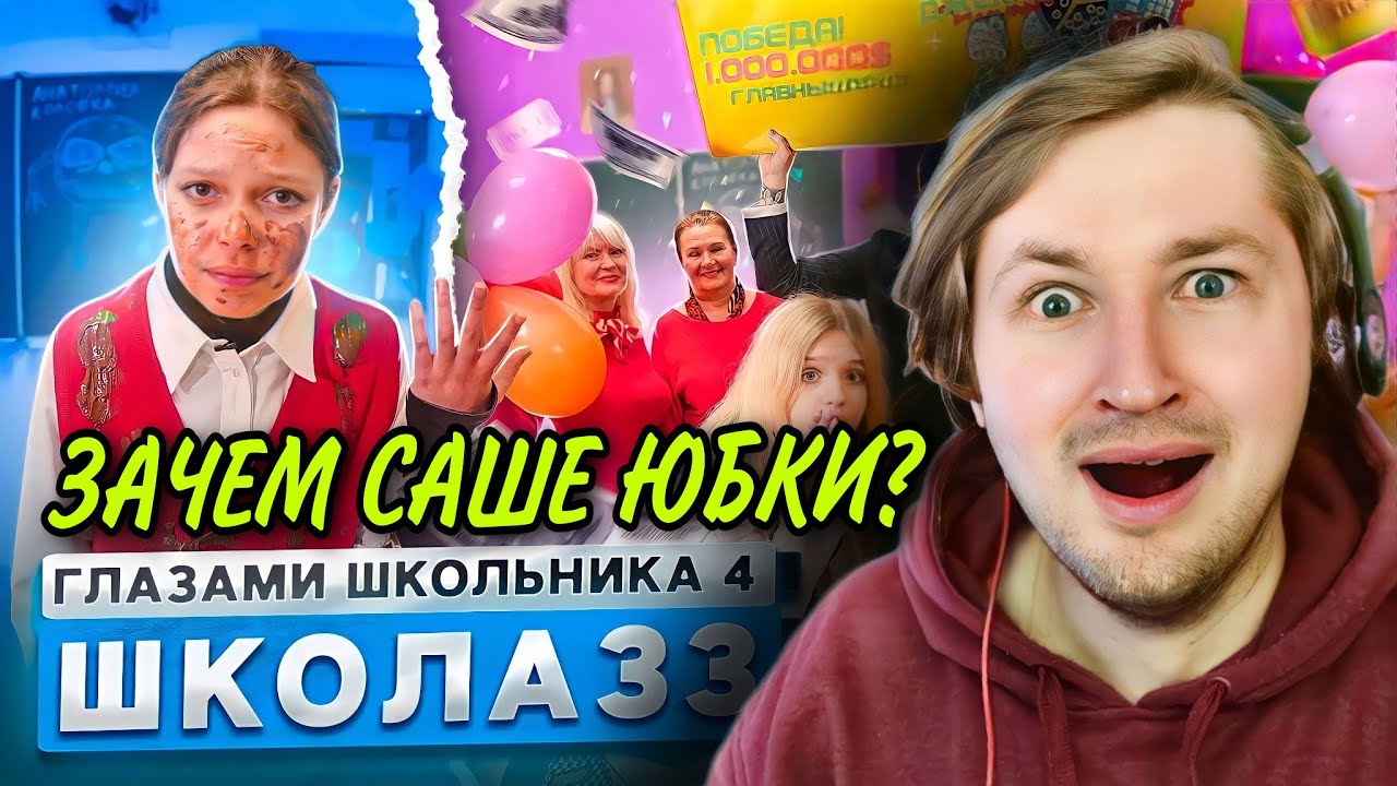 От первого лица: Школа 4 - Что не биология - то праздник! (РЕАКЦИЯ) | ТипоТоп