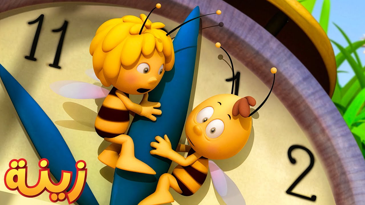 مايا وويلي، أفضل صديقين في العالم 🐝 مايا النحلة | كرتون وأفلام للأطفال | أطفال عربي الجميع