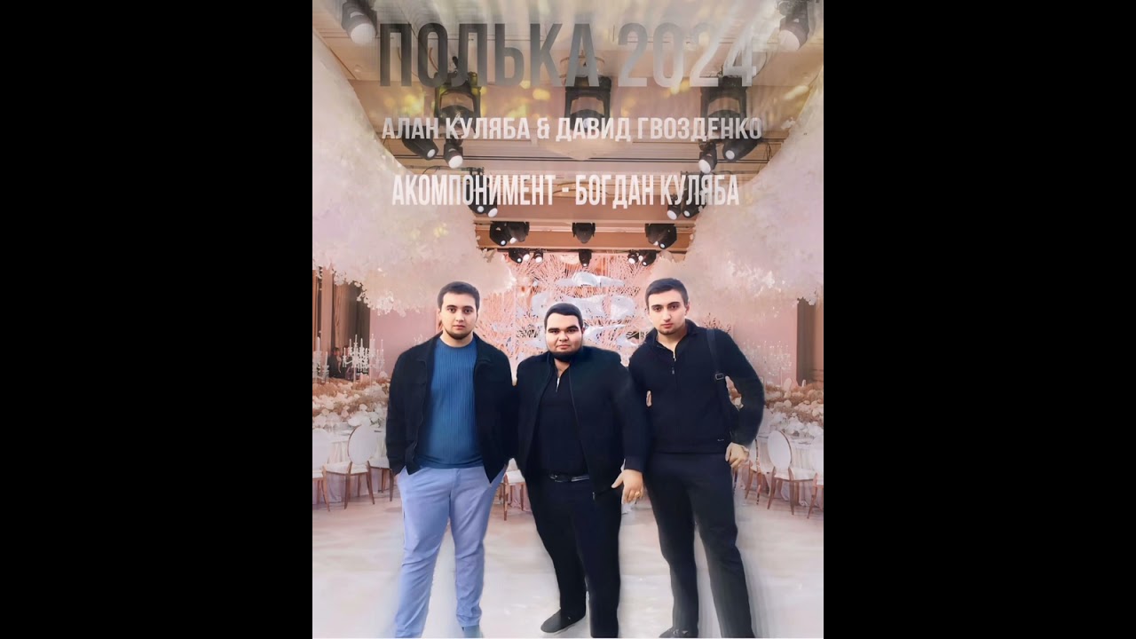 Полька 2024-2025