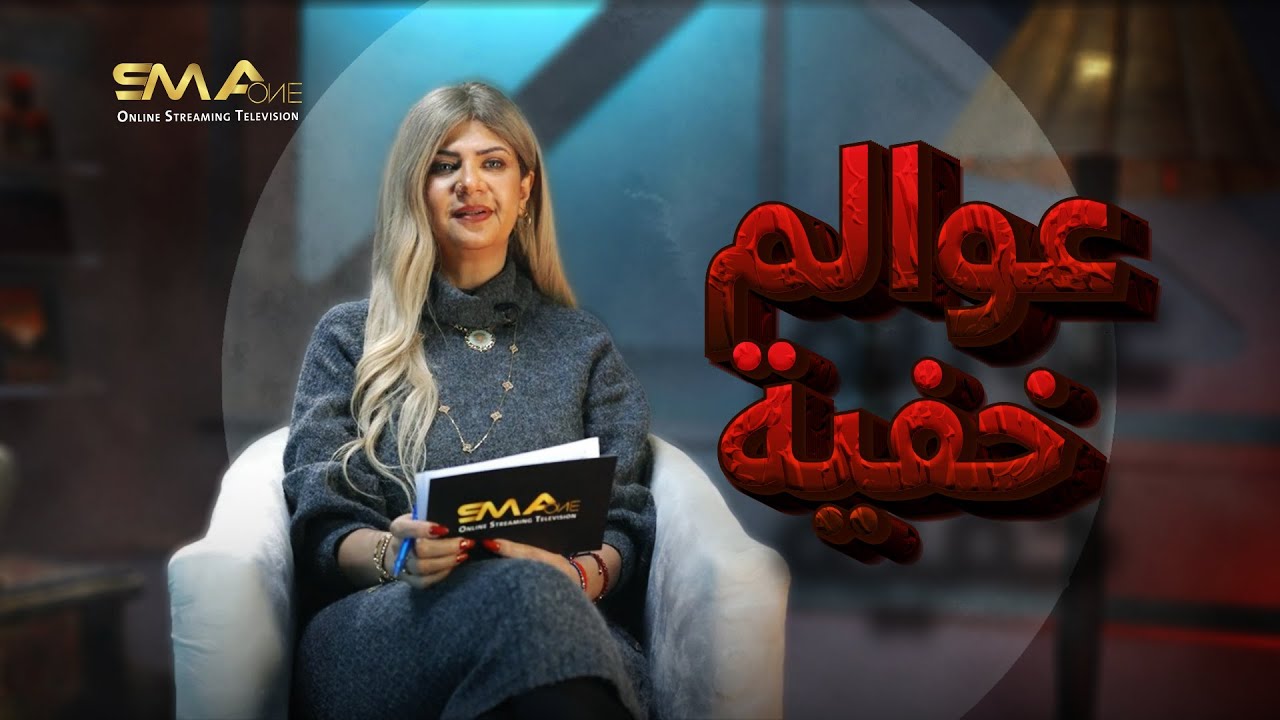 ازاي تعرف ان الجن دخل بيتك ؟ | عوالم خفية - سونيا الحبال