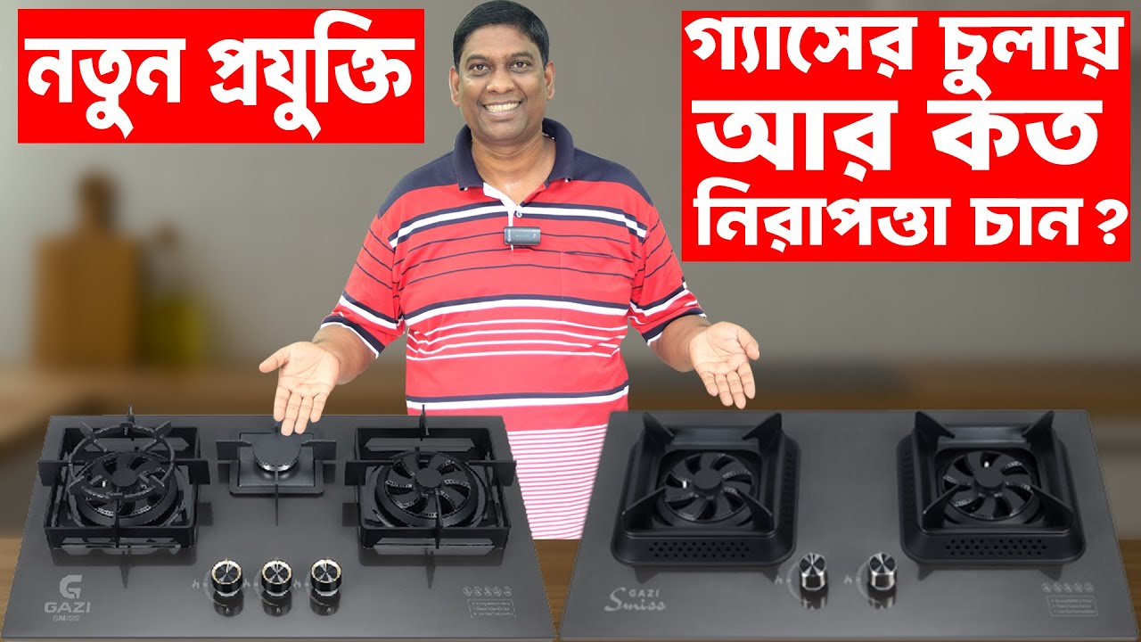 এর থেকে বেশি আর কী চান এই চুলায়? 🔥 Gazi  Smiss gas Stove  Price In Bangladesgh