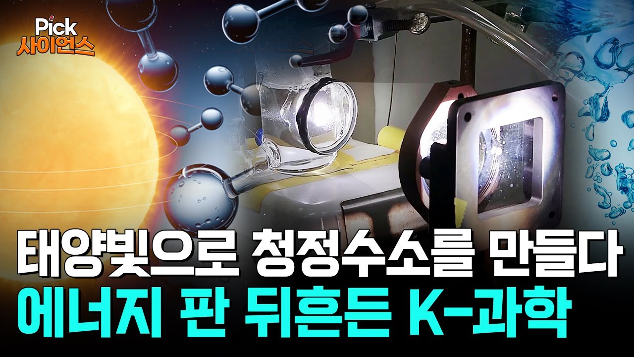 “해외서도 난리!” 에너지 판 뒤흔든 한국 광촉매 기술! 무한 에너지 태양빛으로 깨끗한 수소를 만들다 [Pick 사이언스] / YTN 사이언스