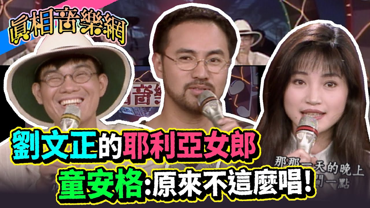 劉文正的耶利亞女郎 童安格：原來不這麼唱【玫瑰之夜】精彩