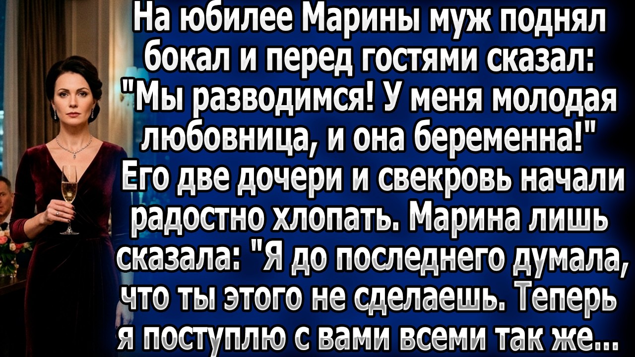 На юбилее муж объявил о разводе и беременной любовнице.Дочери и свекровь ликуют.Марина:«Ну,держитесь