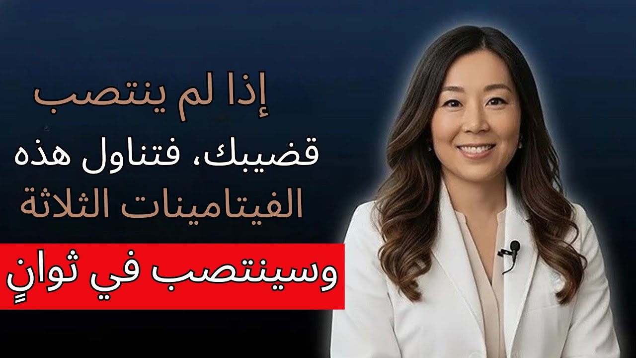 ثلاثة فيتامينات أساسية للرجال فوق سن الستين للطاقة والأداء والحيوية