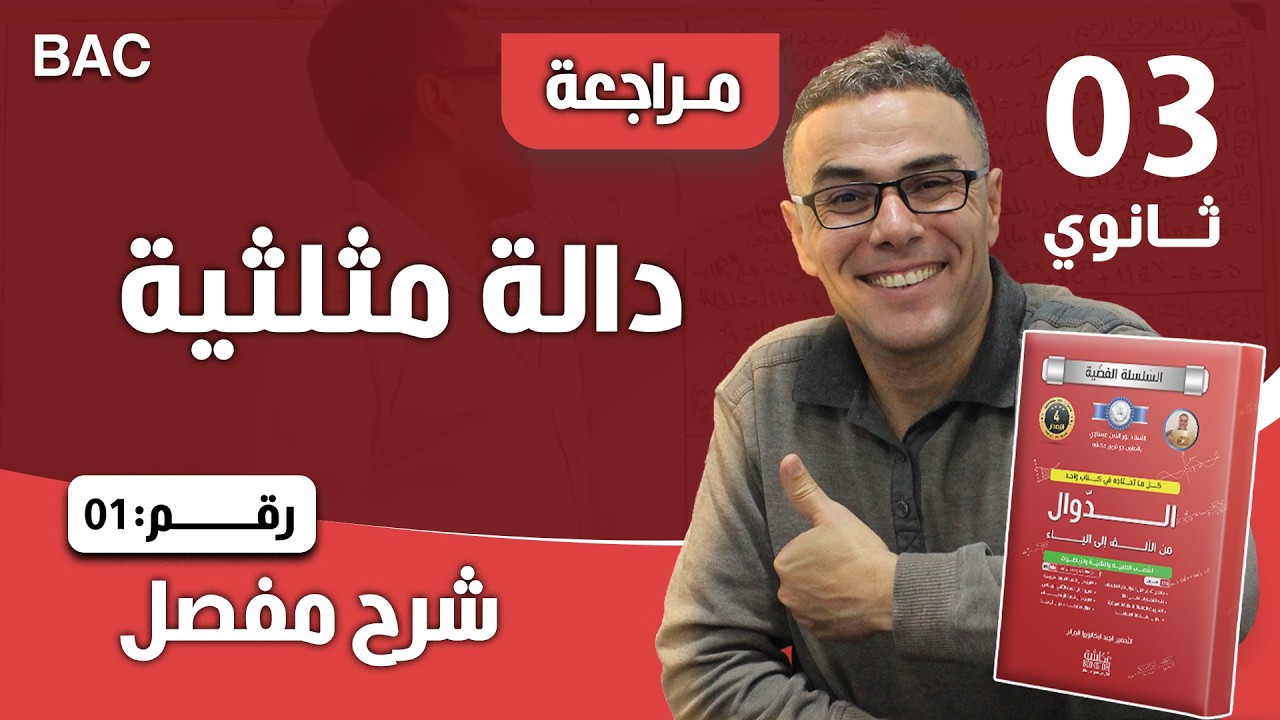 دراسة دالة مثلثية شاملة و رائعة بشرح مفصل و دقيق للثالثة ثانوي رقم 1