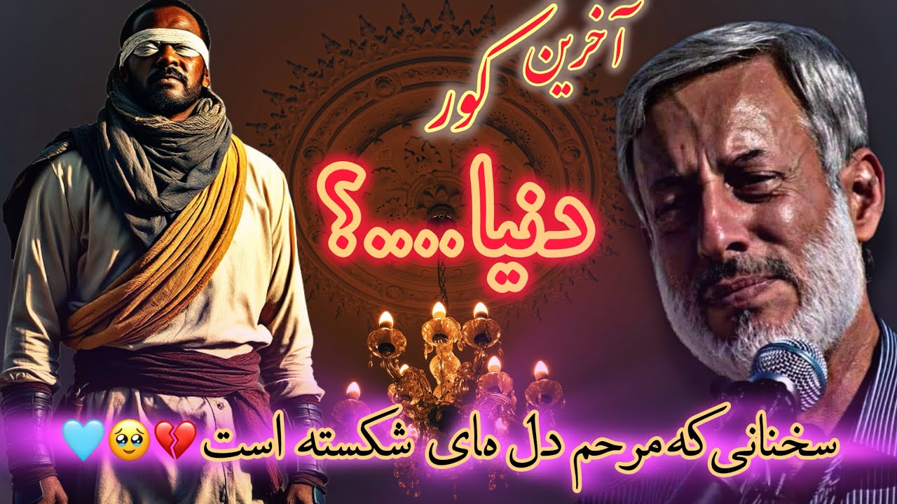 شیخ محمد صالح پُردل ||🩵این افراد در روز محشر کور محشور می‌شوند! آیا تو هم یکی از آن‌هایی؟🥹🤲🏻