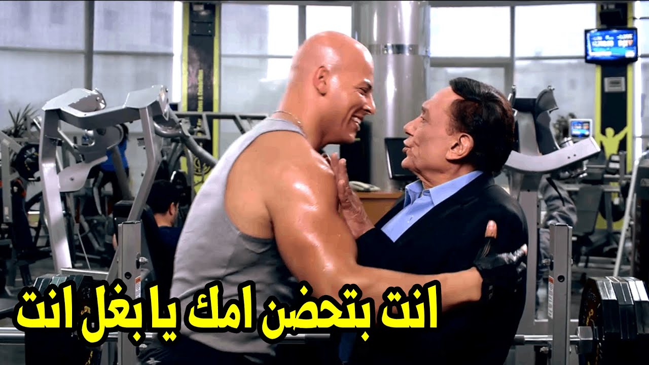 هتموت من الضحك مع الزعيم لما دخل علي تهامي وهو بيلعب في الجيم🤣 انت راضع من جاموسه😂