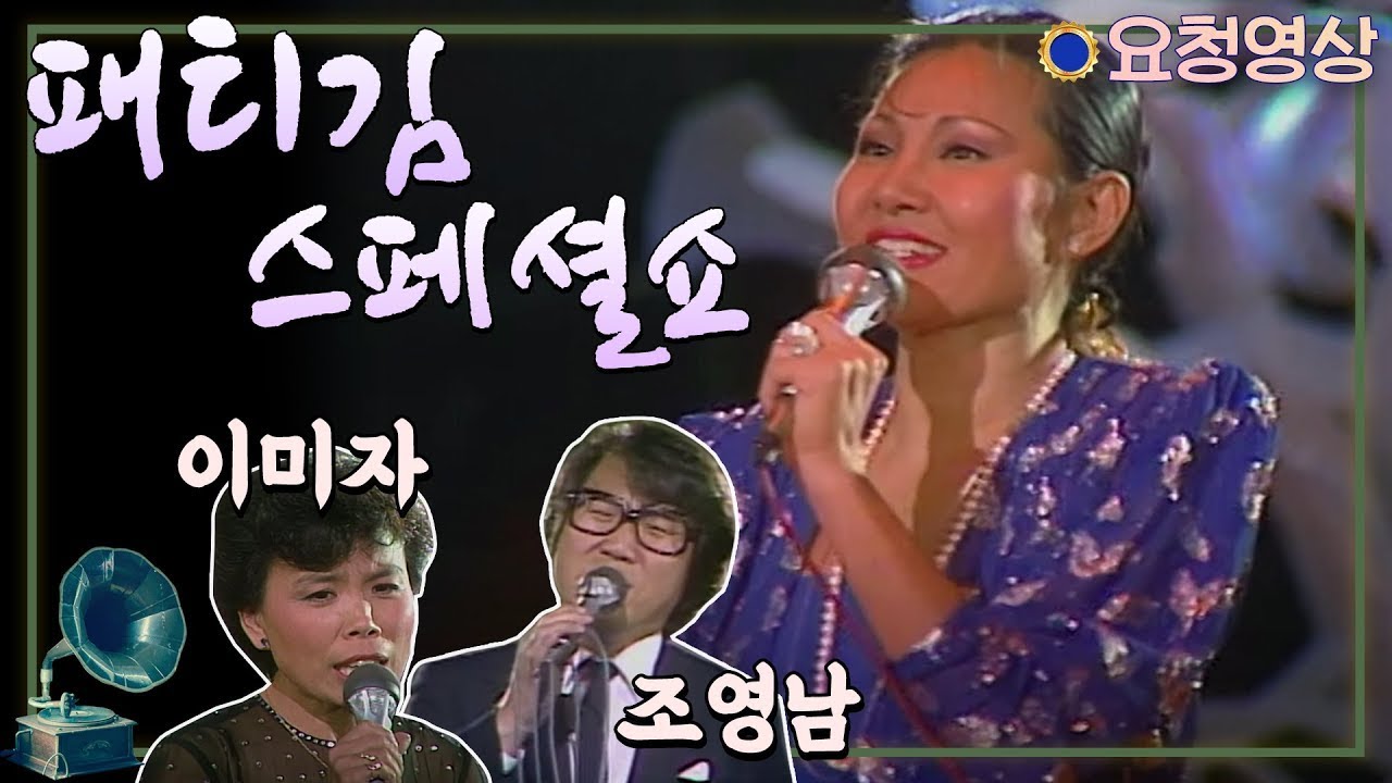 #패티김 스페셜쇼 KBS 방송(1985.8.16)