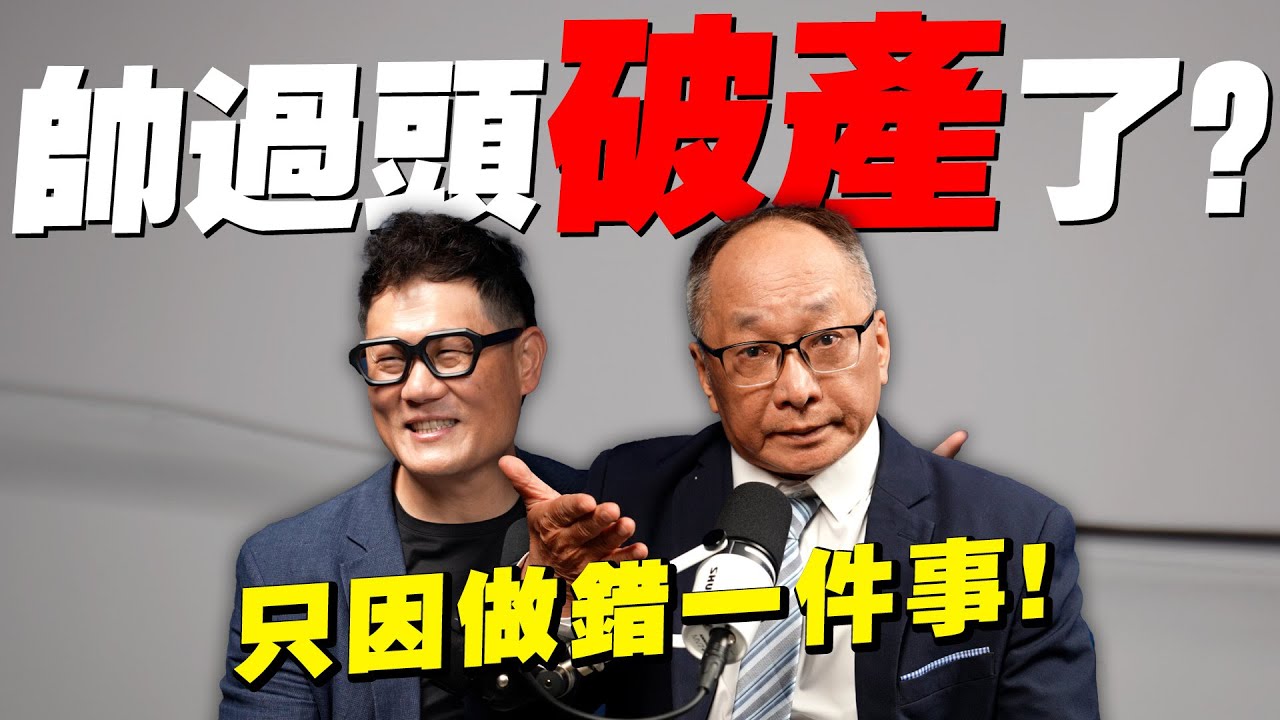 帥過頭破億身價到剩60元！只因做錯1件事？一夕破產卻笑著重來！【武哥聊房事】