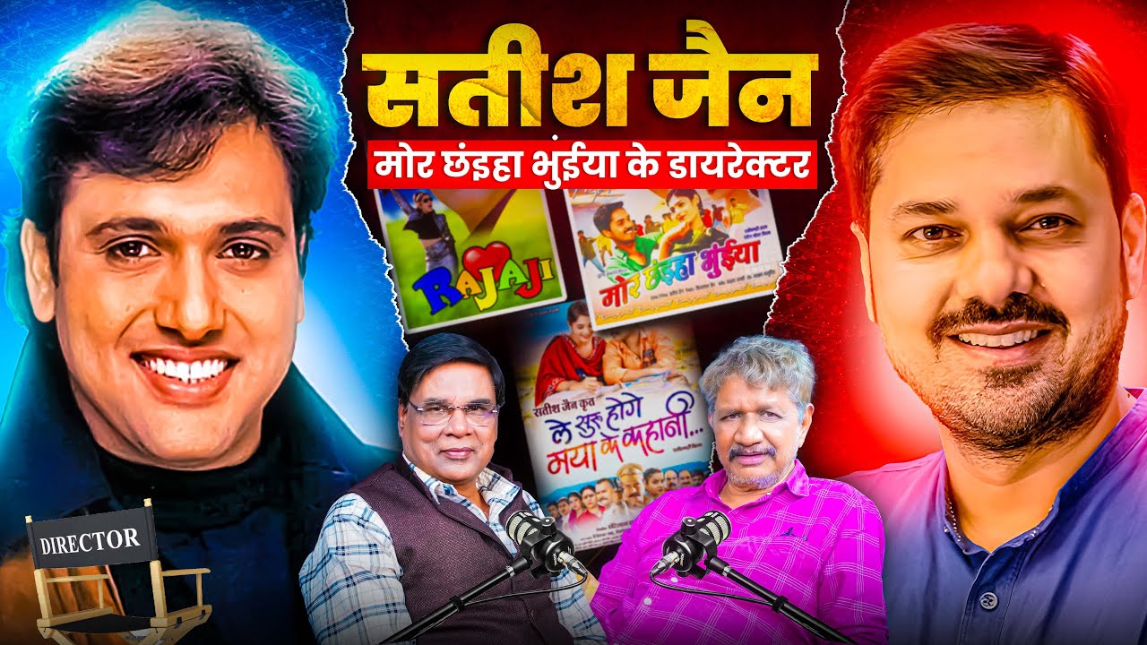 🔥 सतीश जैन का खुलासा – छत्तीसगढ़ी फिल्म इंडस्ट्री के राज़ और मोर छंइया भुईया की अनकही कहानी