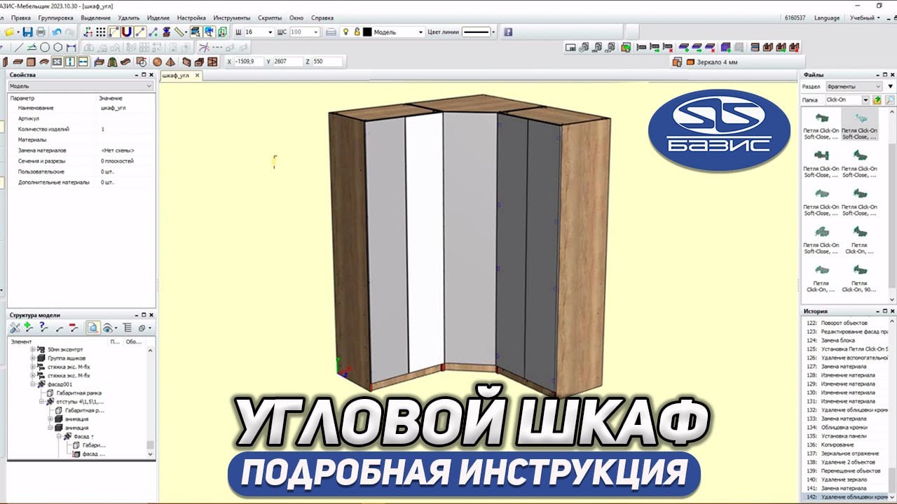 УГЛОВОЙ ШКАФ в Базис Мебельщик. Подробная инструкция.