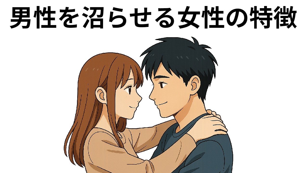 【総集編】男性を沼らせる女性の特徴