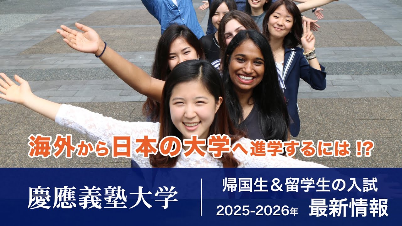 【慶應義塾大学】最新入試情報（海外生・帰国生向け）｜ 日本の大学進学フェア 2025