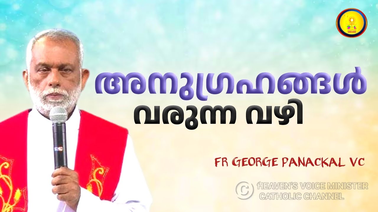 അനുഗ്രഹങ്ങൾ വരുന്ന വഴി /FR GEORGE PANACKAL VC