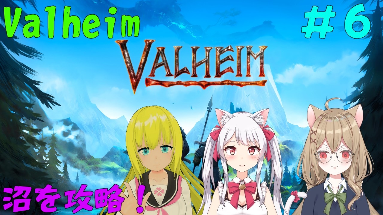 【Valheim #6】_沼を攻略！