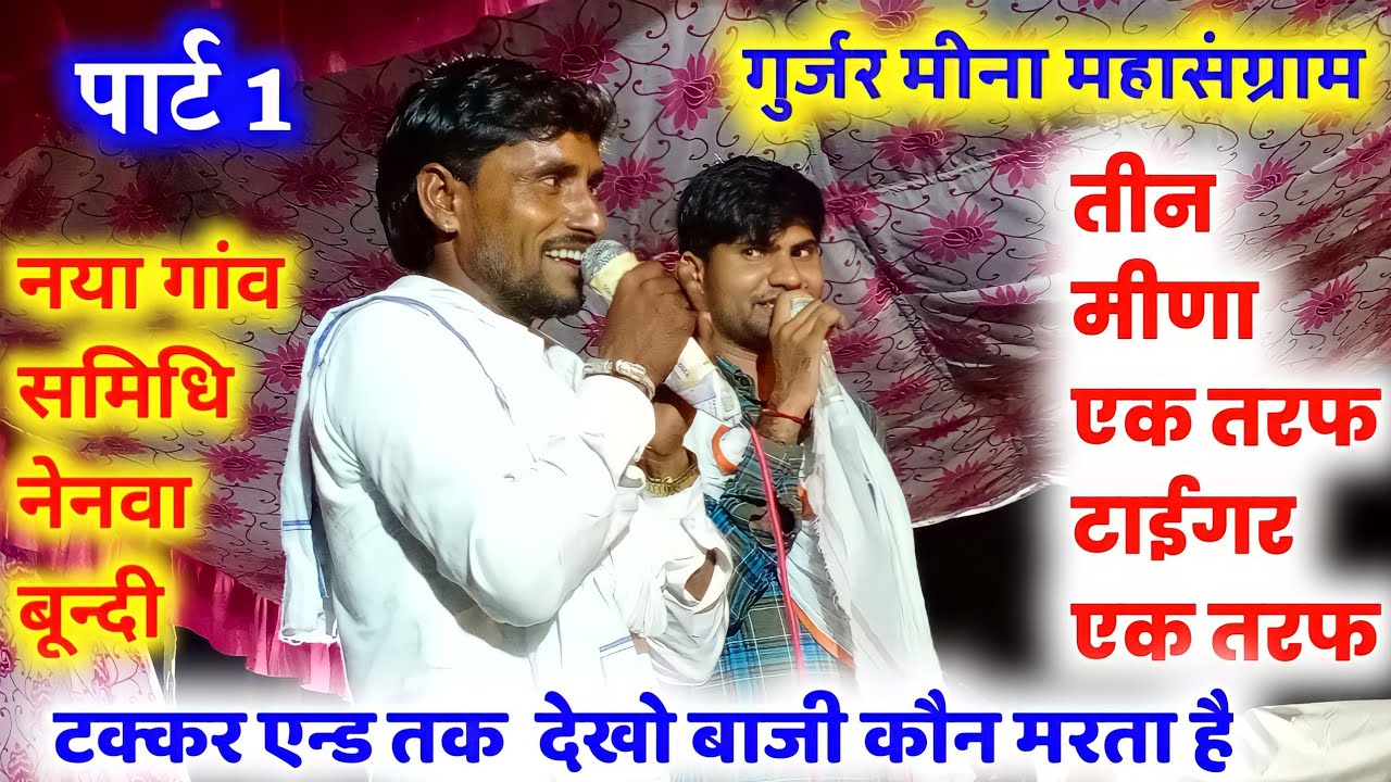 पार्ट {1} गुर्जर मीना महासंग्राम टक्कर नया गांव समिधि√ टाईगर की दहाड़ बहतरीन अब तो ब्याव कर खाट का