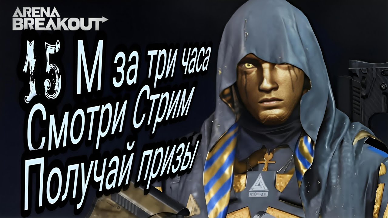 Смотри стрим - Получай призы. 15 миллионов За три часа