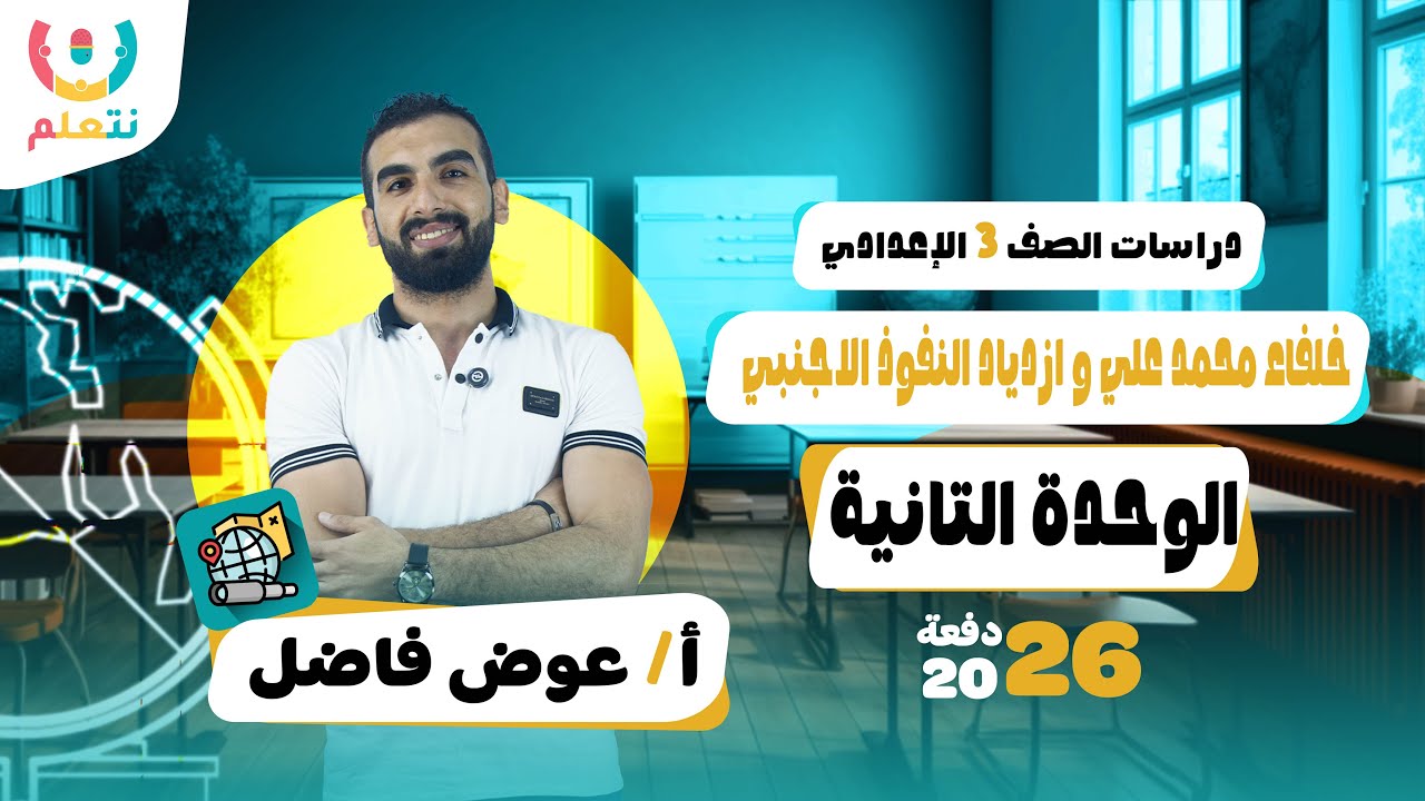 شرح درس خلفاء محمد على وازدياد النفوذ الاجنبى | دراسات تالتة اعدادي | الترم الاول 2026