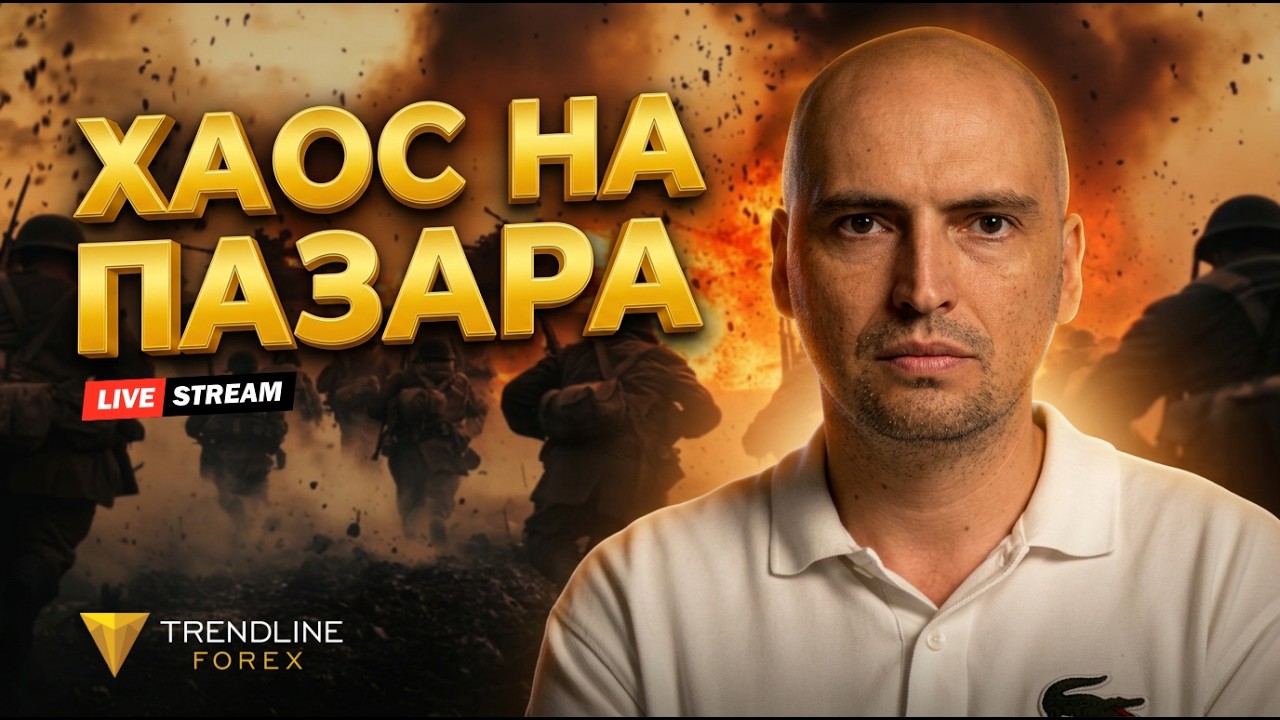 🔴НА ЖИВО: ФОРЕКС ПО ВРЕМЕ НА ВОЙНА – Какво се случва с пазара? (ТТТ еп. 22)