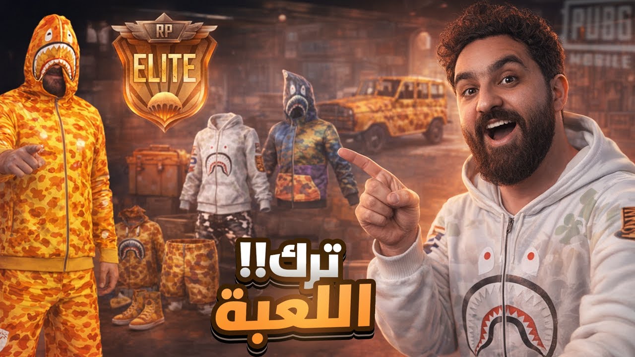 مش هتصدق! 😱 حساب لفل قليل ومقفّل نوادر سيزون 2… وصاحبه اختفى من ببجي نهائيًا🔥