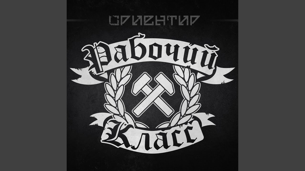 Рабочий класс