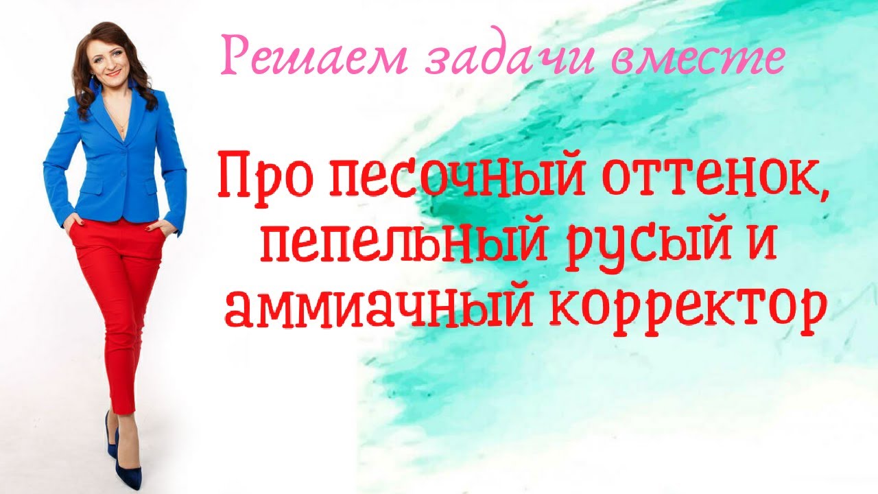 Про песочный оттенок, пепельный русый и аммиачный корректор.