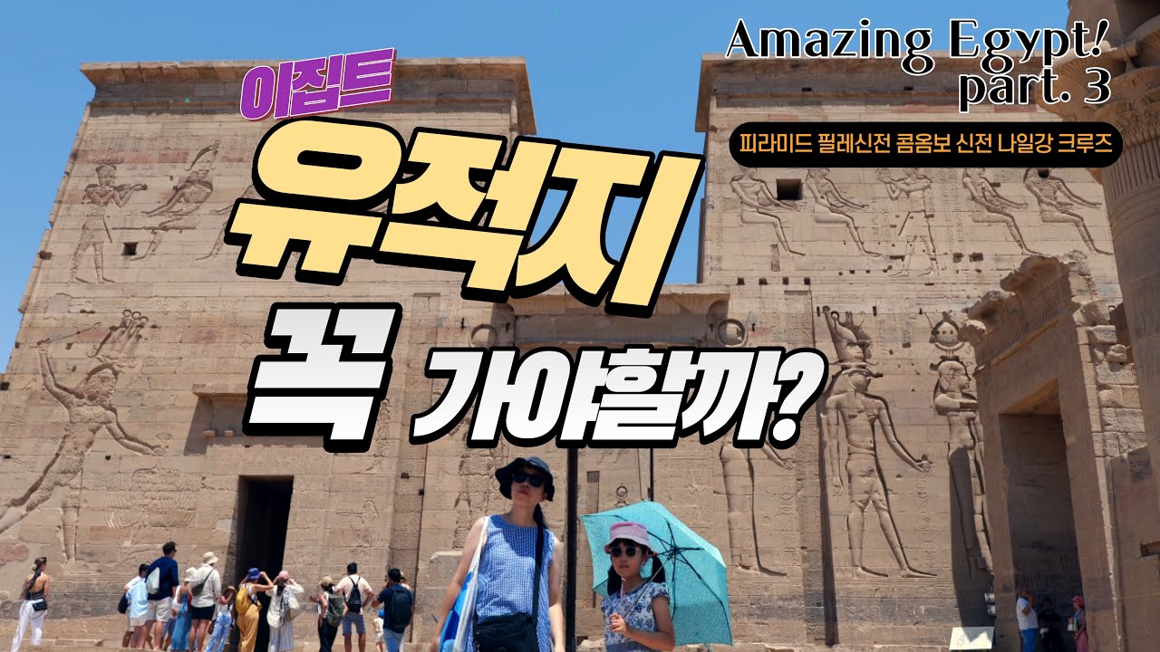 이집트 유적지, 필수 코스? 피라미드와 나일강 크루즈 여행! Amazing Egypt part. 3 #이집트 #피라미드 #나일강 #세계 여행