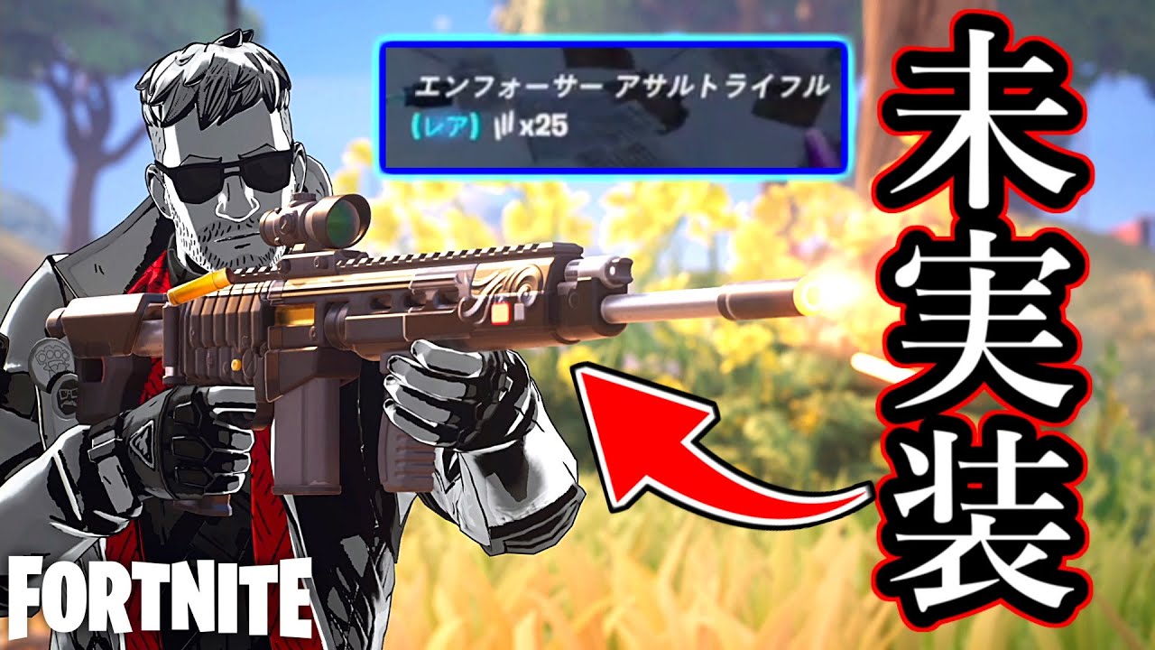 【フォートナイト】未実装武器が使えるらしいぞ？