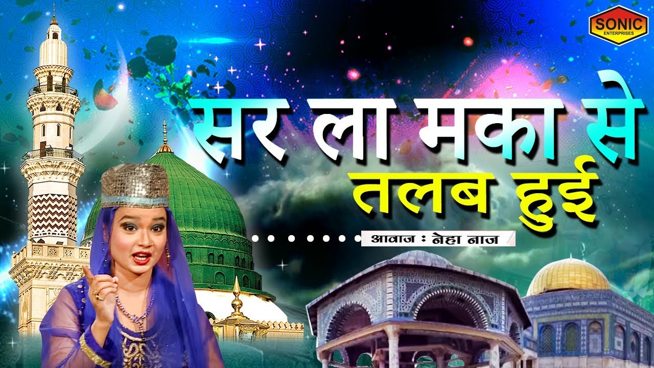 New Qawwali  2019 - Sare La Makan Se Talab Hui - सर ला मका से तलब हुई  || Neha Naaz