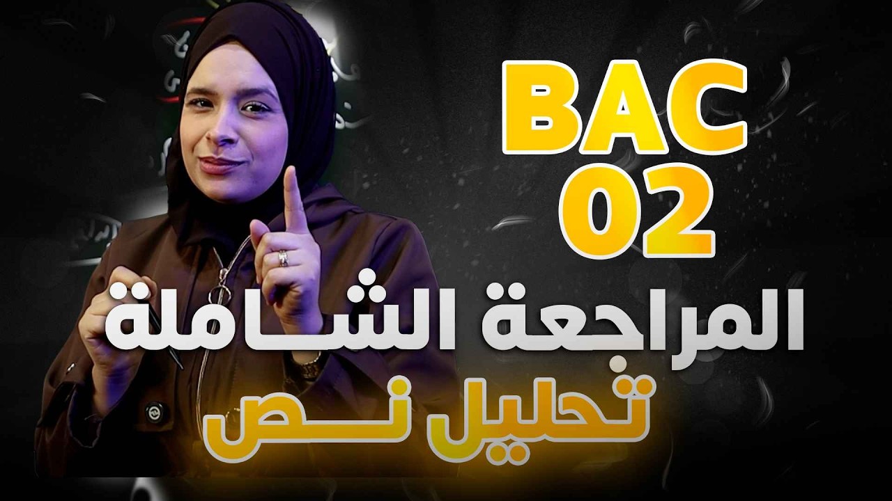 مراجعة شاملة اختبار الفصل الثاني 02  منهجية تحليل نص 100% في الموضوع  الثالث/ BAC 2026