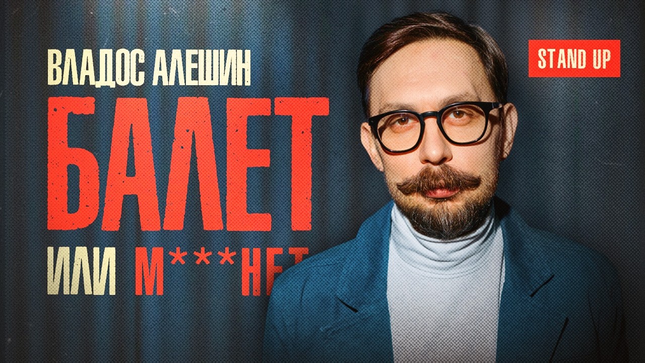 Владос Алёшин. БАЛЕТ или М***НЕТ | StandUp PATRIKI