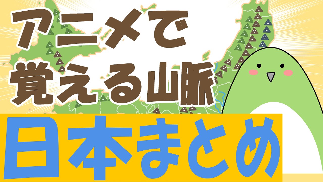 日本の山脈をアニメで覚える　まとめ【フォッサマグナ・日本アルプス】